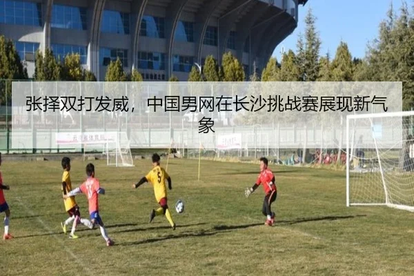 zhang-ze-shuang-da-fa-wei-zhong-guo-nan-wang-zai-chang-sha-tiao-zhan-sai-zhan-xian-xin-qi-xiang-2-458.jpg