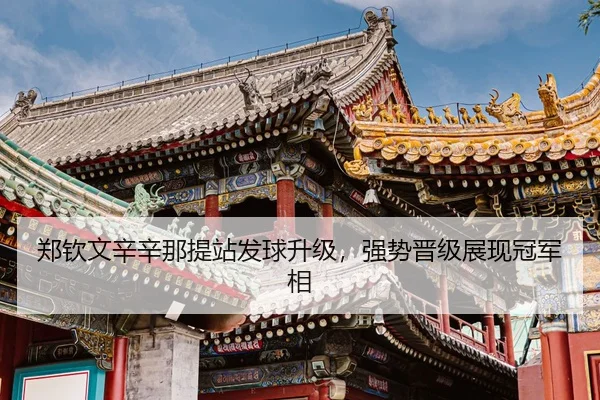 zheng-qin-wen-xin-xin-na-ti-zhan-fa-qiu-sheng-ji-qiang-shi-jin-ji-zhan-xian-guan-jun-xiang-3-551.jpg