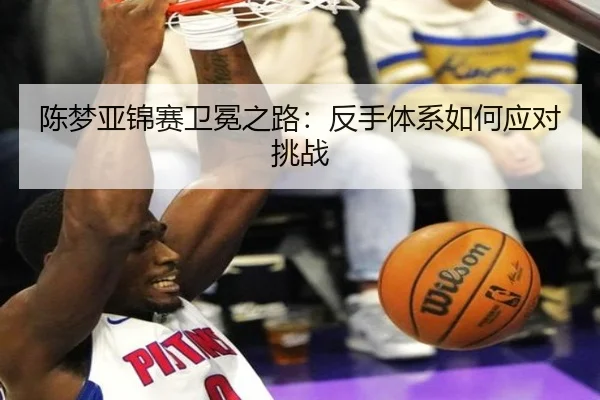 chen-meng-ya-jin-sai-wei-mian-zhi-lu-fan-shou-ti-xi-ru-he-ying-dui-tiao-zhan-2-986.jpg