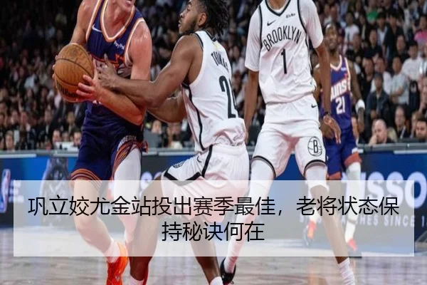 巩立姣尤金站投出赛季最佳，老将状态保持秘诀何在