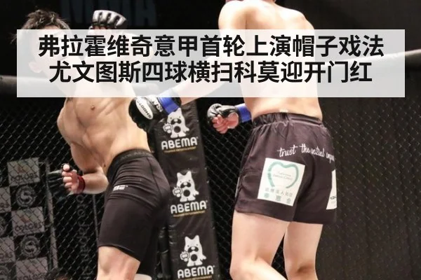 弗拉霍维奇意甲首轮上演帽子戏法尤文图斯四球横扫科莫迎开门红
