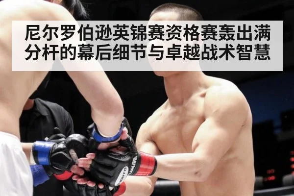 尼尔罗伯逊英锦赛资格赛轰出满分杆的幕后细节与卓越战术智慧