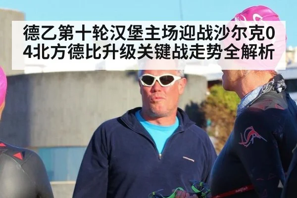 德乙第十轮汉堡主场迎战沙尔克04北方德比升级关键战走势全解析